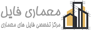 معماری فایل | سایت عرضه فایلهای تخصصی معماری